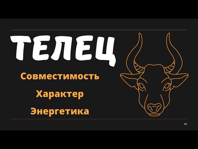 Знак Зодиака ТЕЛЕЦ (Совместимость Характер Энергетика)