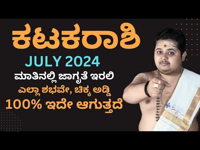 ಕರ್ಕಾಟಕ ರಾಶಿ ರಾಶಿ ಜುಲೈ 2024 ಭವಿಷ್ಯ | Karkataka Rashi July 2024 Masa Bhavishya In Kannada