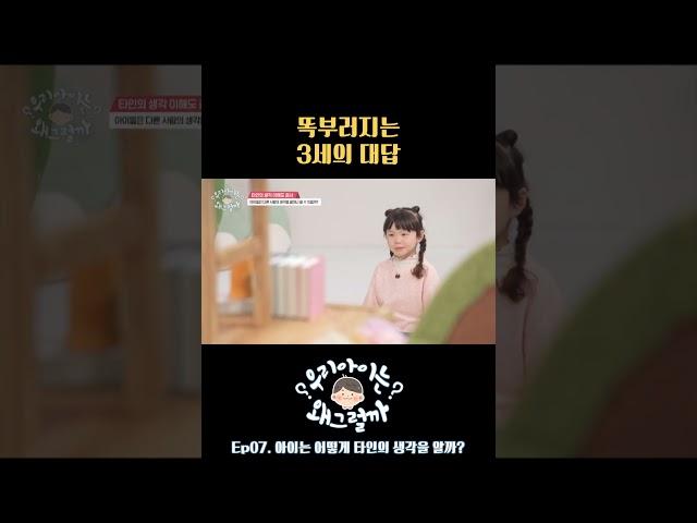 똑부러지는 3세의 대답 #우리아이는왜그럴까 #영유아 #유아교육 #육아 #키즈