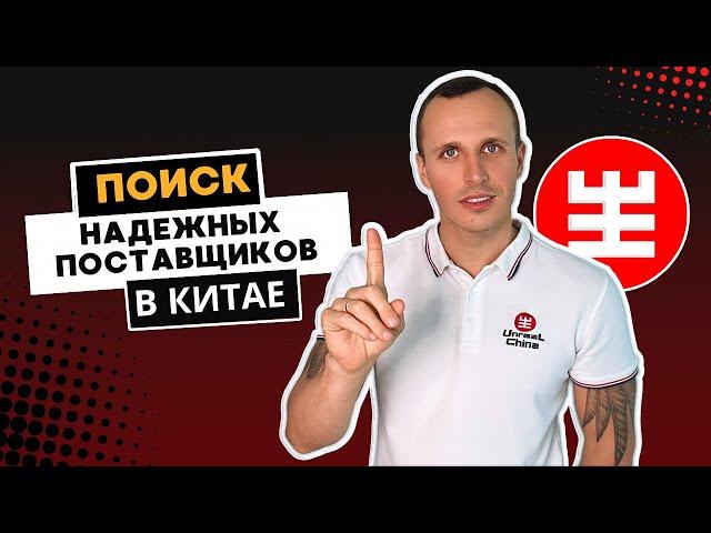 Как Найти Надежного Китайского Поставщика: Самые проверенные способы