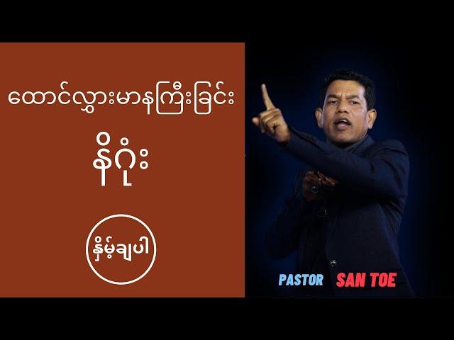 ဆရာစံတိုး - ထောင်လွားမာနကြီးခြင်း၏နိဂုံး (နှိမ့်ချပါ)