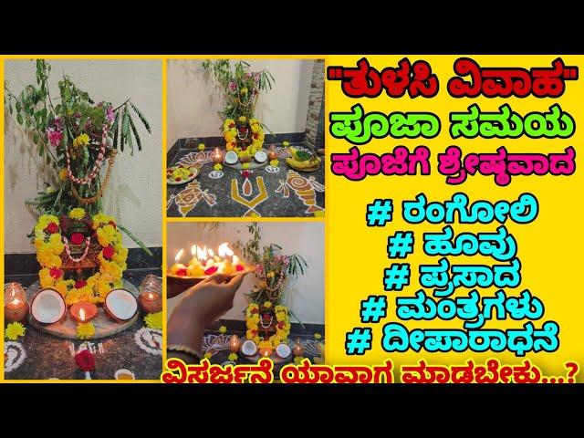 "ತುಳಸಿ ವಿವಾಹ" ಪೂಜೆಯನ್ನು ಆಚರಿಸುವ ಸರಳ ವಿಧಾನ/ಉತ್ಥಾನ ದ್ವಾದಶಿ ಪೂಜೆ/tulasi vivah pooja vidhana/#tulasipuja