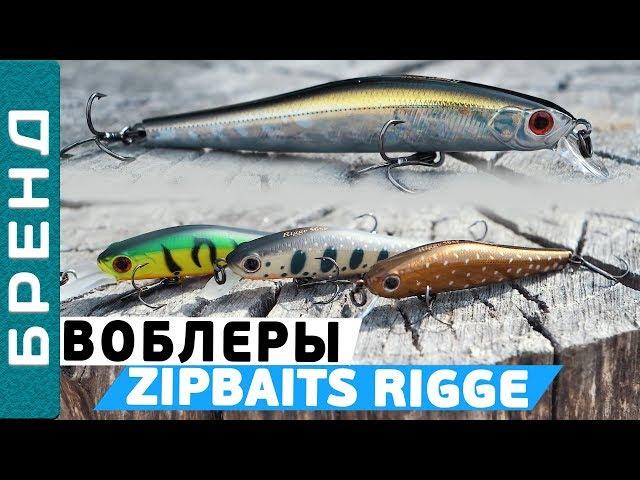 Воблеры #ZipBaits Rigge! Универсальная приманка на хищника!