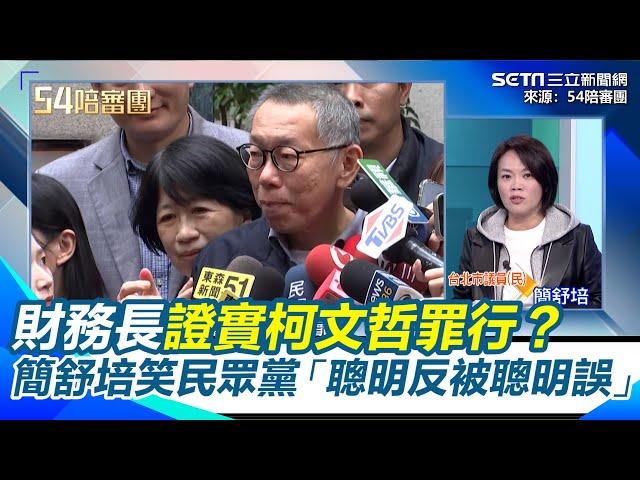 財務長證實柯文哲罪行？為替柯洗白稱「他沒拿錢進黨部！」 簡舒培笑民眾黨聰明反被聰明誤：那現金沒進黨部都去哪了？｜【54陪審團】三立新聞網 SETN.com