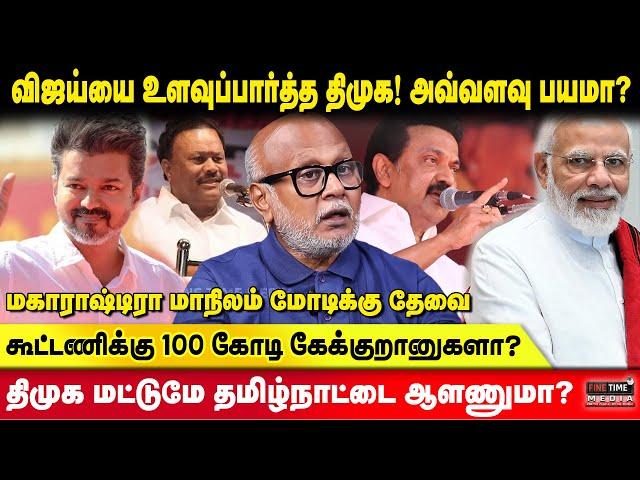 விஜய்யை உளவுப்பார்த்த திமுக! அவ்வளவு பயமா? கூட்டணிக்கு 100 கோடி கேட்ட கட்சி | Journalist Mani | DMK