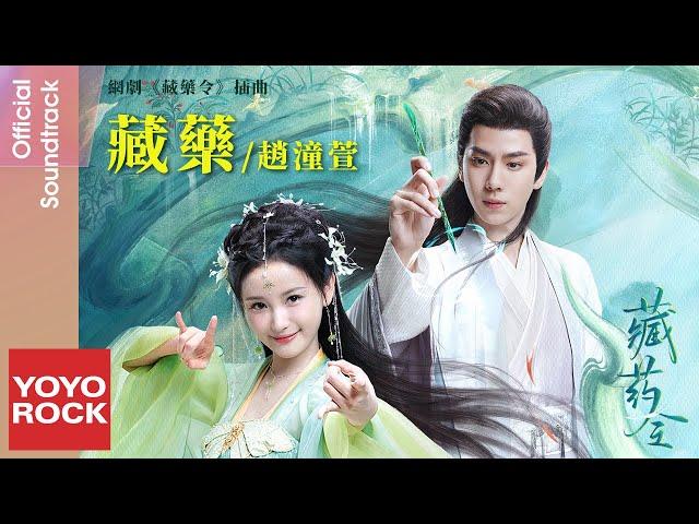 趙潼萱 Kat Zhao《藏藥》【藏藥令 The Divine Healer OST 網劇插曲】Official Lyric Video