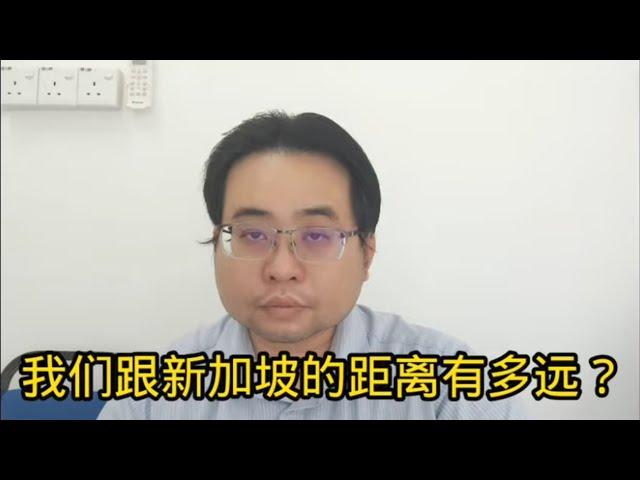 我们跟新加坡的距离有多远？ 31-10-2024@ahchungtalkshow8911