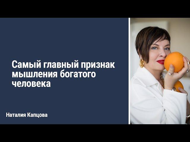 Самый главный признак мышления богатого человека | Наталия Капцова