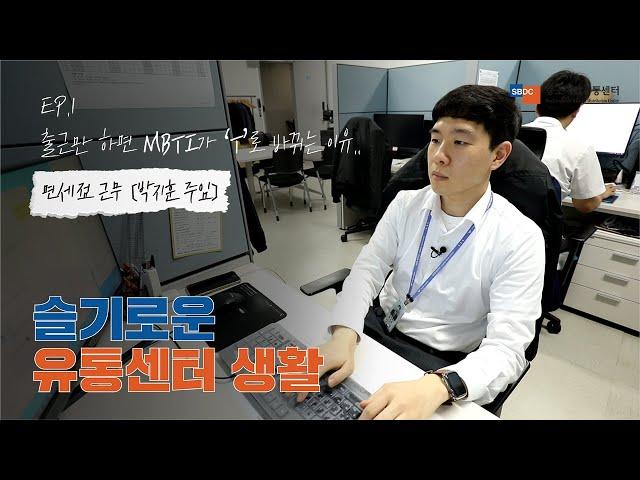 EP.1 출근만 하면 MBTI가 ‘T’로 바뀌는 이유 | 슬기로운 유통센터 생활 | 중소기업유통센터 | 판판면세점 직장인 브이로그