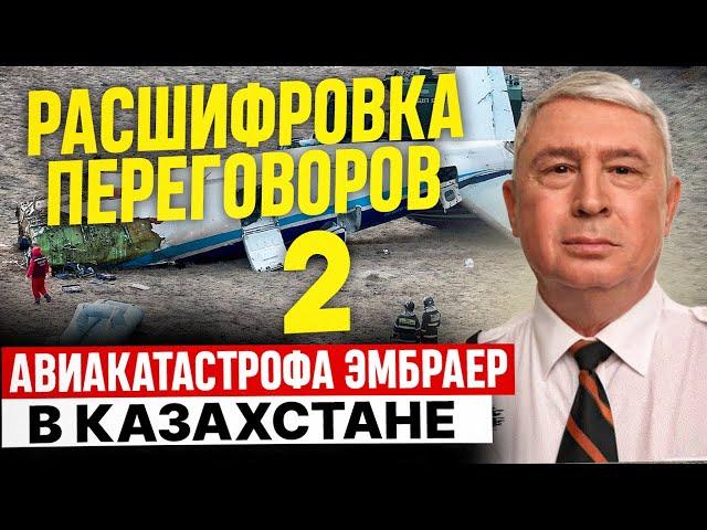 Переговоры пилотов. Крушение в Актау. Анализ Андрея Литвинова.