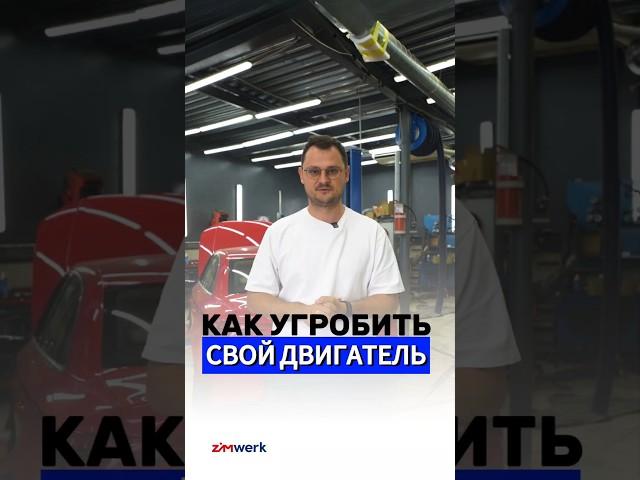 КАК УБИТЬ СВОЙ ДВИГАТЕЛЬ? #zimwerk #vagcenter #автосервис #двигатель #двигательдиагностика #vag