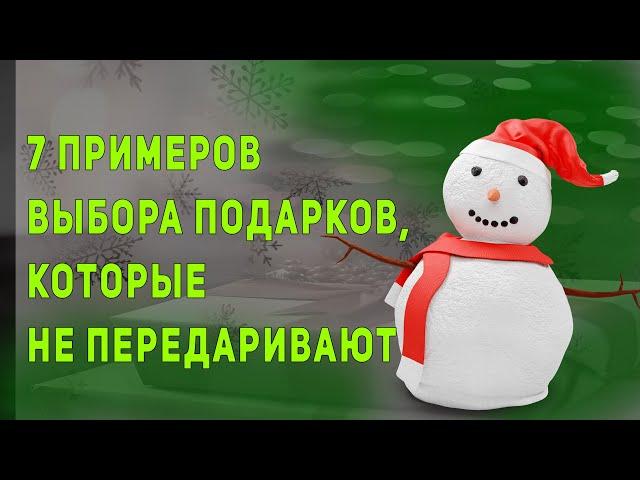 7 примеров подарков, которые не передаривают. Чтобы подарок был в радость. Подарок на Новый год!