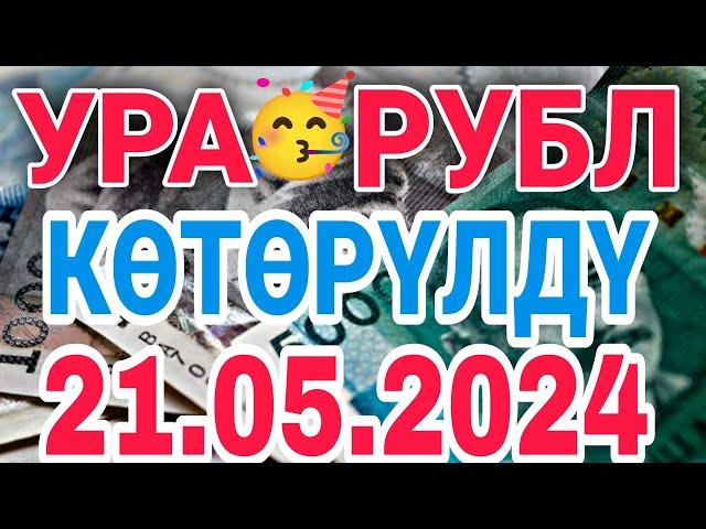  Kурс рубль кыргызстан сегодня  21.05.2024 рубль курс кыргызстан #курби_асъор_имруза