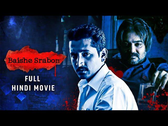 Baishe Srabon | Full Hindi Movie | Prosenjit | Parambrata | Srijit | Hindi Thriller | SVF Movies