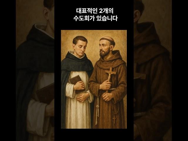 탁발 수도회를 아시나요?