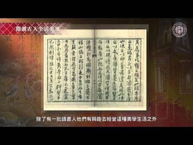 [國家圖書館] 閱讀古人生活美學