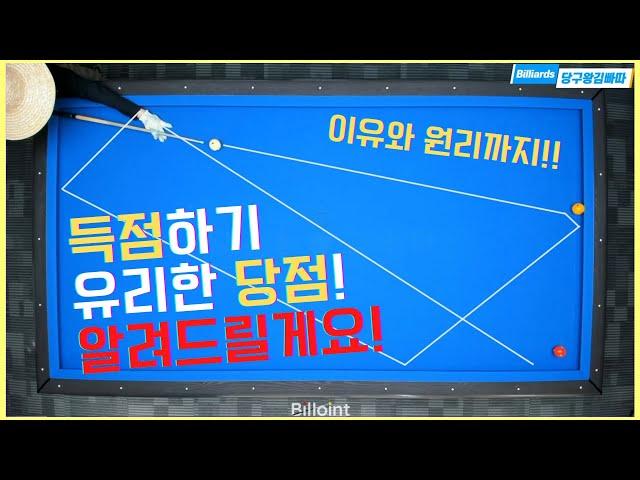 득점에 유리한 당점이 있죠? 이유는 알고계세요?~ [당구왕김빠따] #당구
