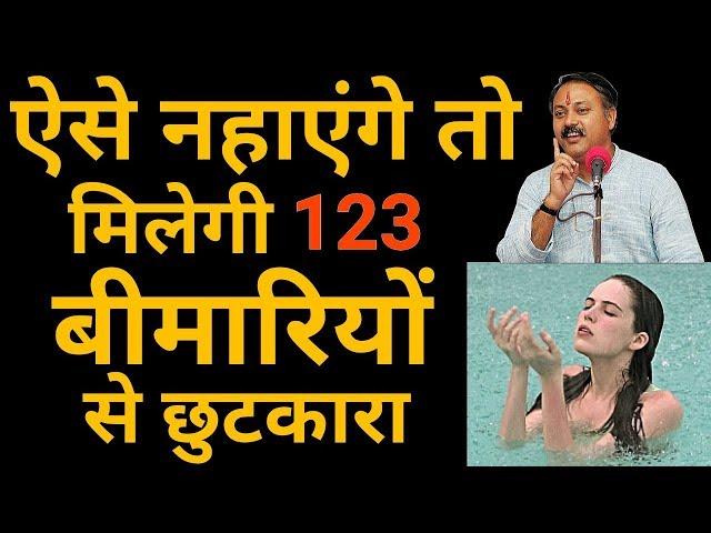 नहाने का सही आयुर्वेदिक तरीका | Right time & way to take bath | नहाने का सही समय क्या है,Rajiv dixit