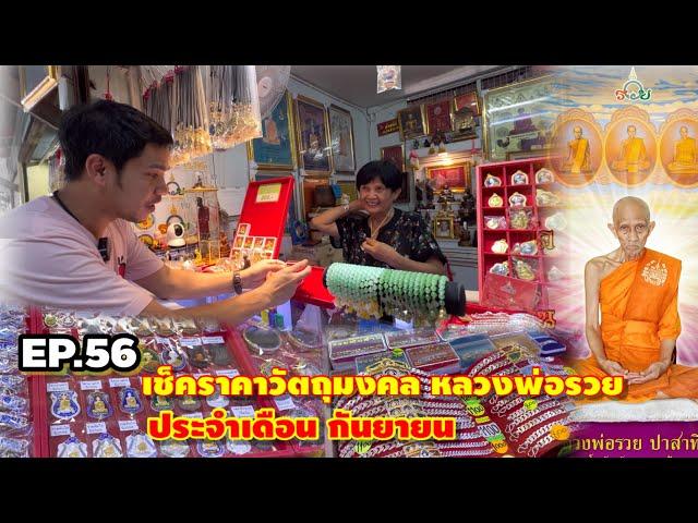 EP.56|เช็คราคาวัตถุมงคลหลวงพ่อรวย|วัดตะโก|เดือน กันยายน 2567|@อออั๋น|Aor-Aun_Luangphor_Ruay