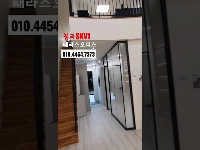 #분양정보 오피스텔이야? 사무실이야? 인천 청라 skv1 테라스가있는 복층 라이브오피스 #오피스투자 #shorts
