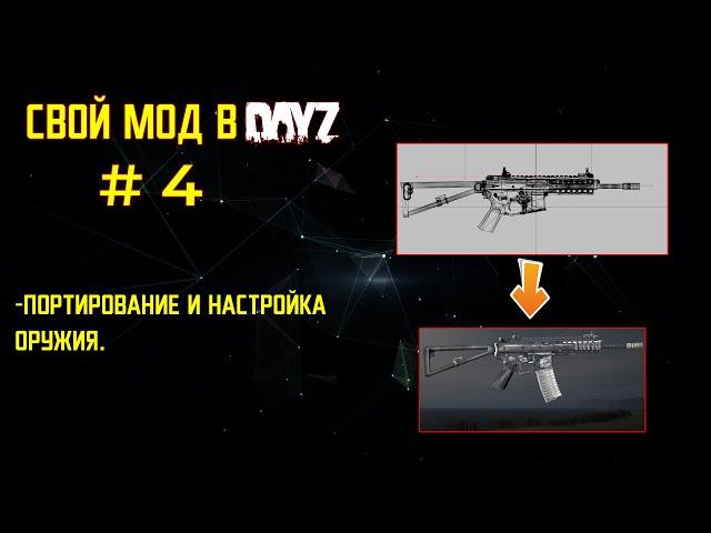 DayZ: Как Создать свой мод ЧАСТЬ 4