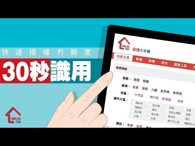 【搵樓話咁易!】30秒識用House730