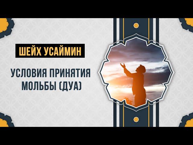 Шейх Усaймин - Условия принятия мольбы (дуа)