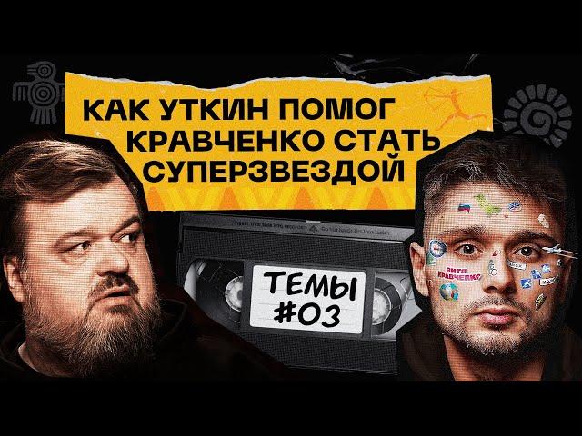 Витя Кравченко - последняя звезда Уткина | Темы #3