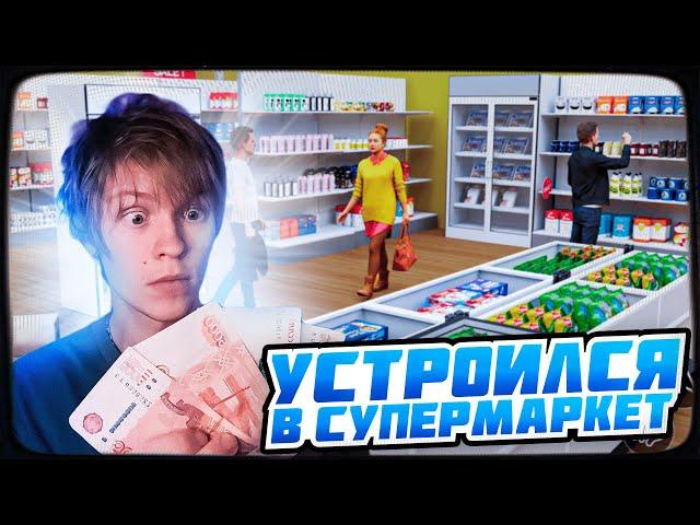 ДИПИНС ИГРАЕТ В SUPERMARKET SIMULATOR | ПРОХОЖДЕНИЕ ИГРЫ