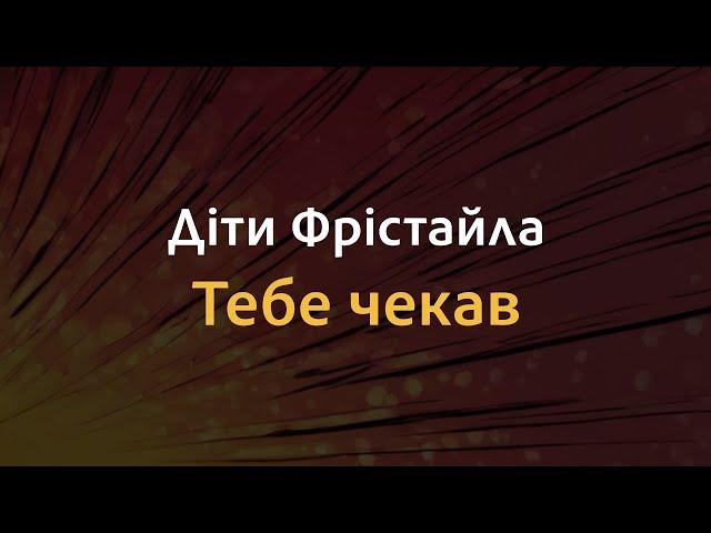 Діти Фрістайла - Тебе чекав | Караоке