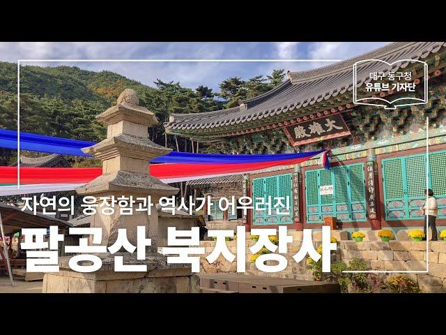 [대구 동구청 유튜브 기자단 2기] 자연의 웅장함과 역사가 어우러진 곳 :: 팔공산 북지장사 - 이황준 기자