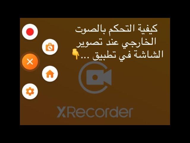 كيفية ايقاف الصوت الخارجي عند تصوير الشاشة باستخدام تطبيق XRecorder