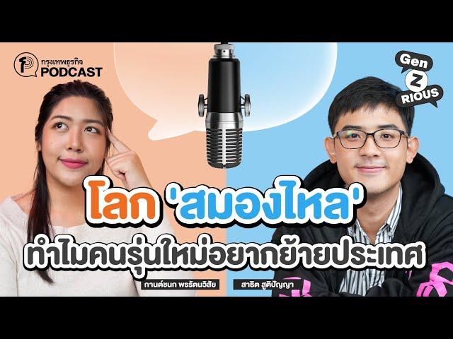 โลก ‘สมองไหล’  ทำไมคนรุ่นใหม่อยากย้ายประเทศ | Gen Z(rios) Ep: 9