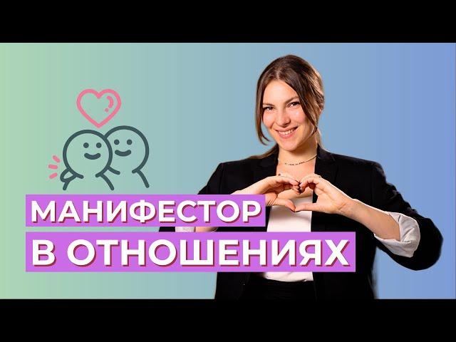 Манифестор в ОТНОШЕНИЯХ. Сложности и пути решения. Дизайн Человека