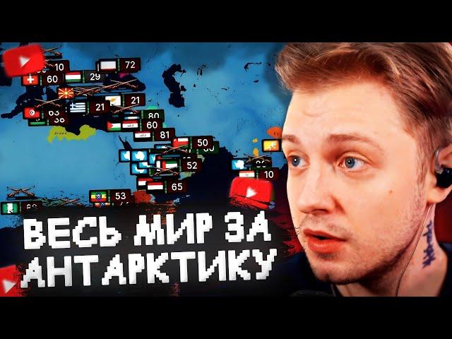 ВЕСЬ МИР за АНТАРКТИКУ  - СТИНТ ИГРАЕТ в AGE OF HISTORY 3 #2