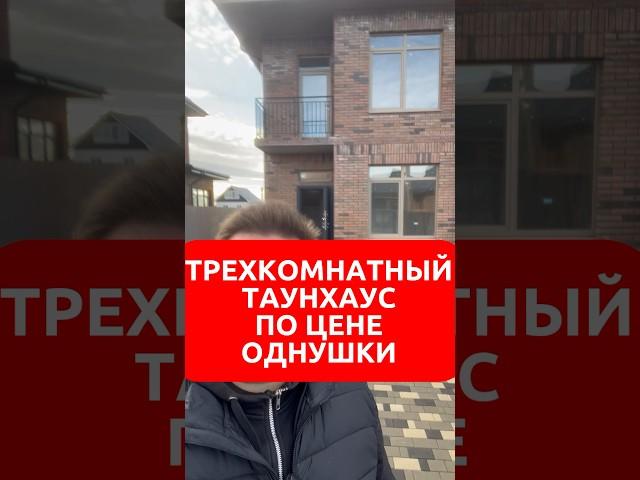 Трешка со своей парковкой и участком 2 сотки по цене однушки в #краснодар #домвкраснодаре #shorts