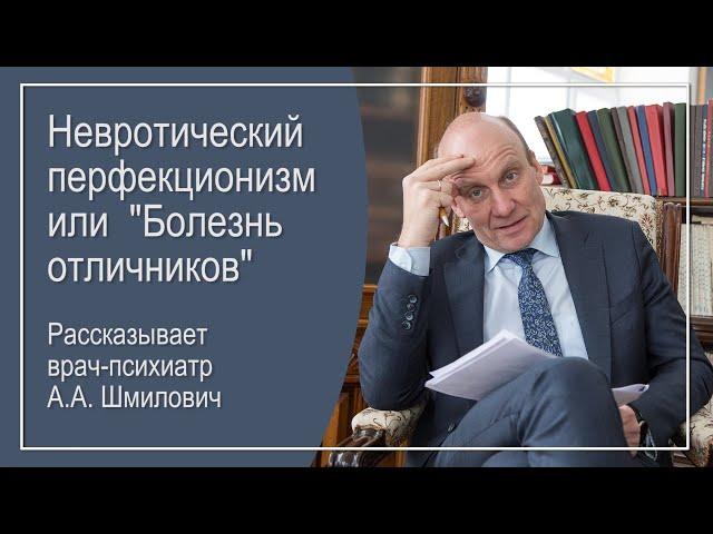 Что такое невротический перфекционизм? Рассказывает врач-психиатр Андрей Шмилович