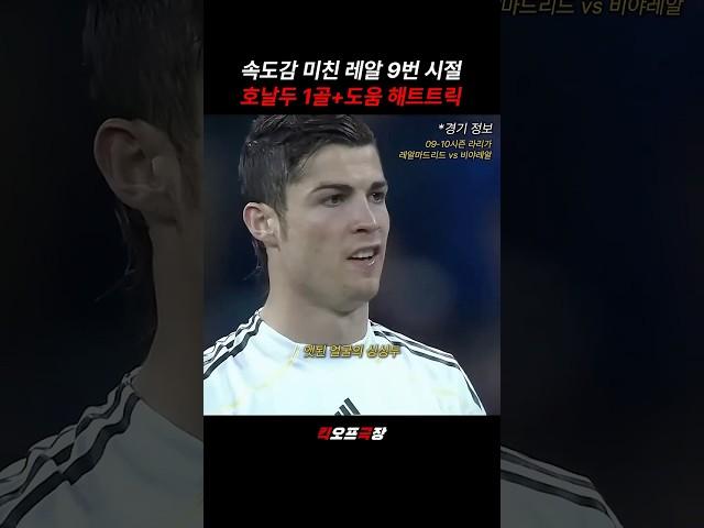 레알 9번 시절 날쌘두