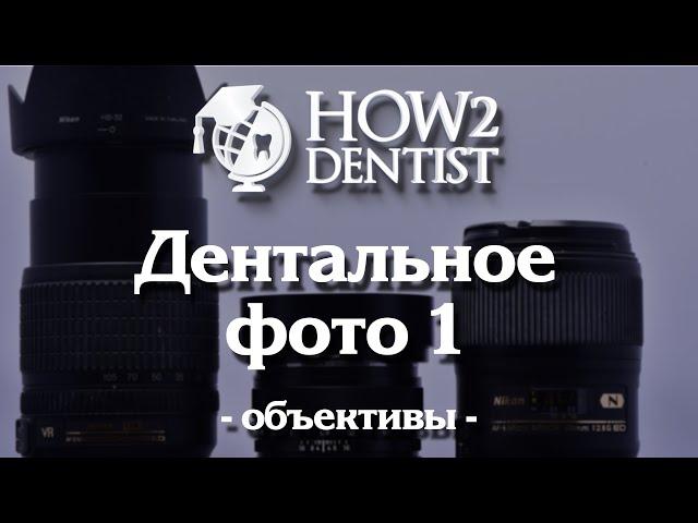 Как выполнять дентальный фотопротокол. Объективы. / How to Dentist