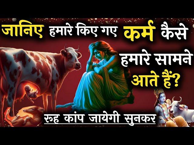 कर्मों के हिसाब की रूह काप देने वाली कहानी। #krishnavani #bhagavadgita #geetagyan