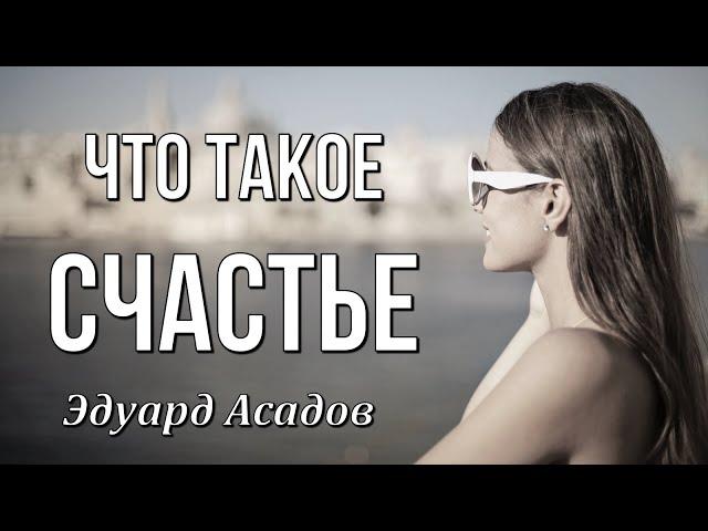 Что такое счастье? Эдуард Асадов. Любимые стихи