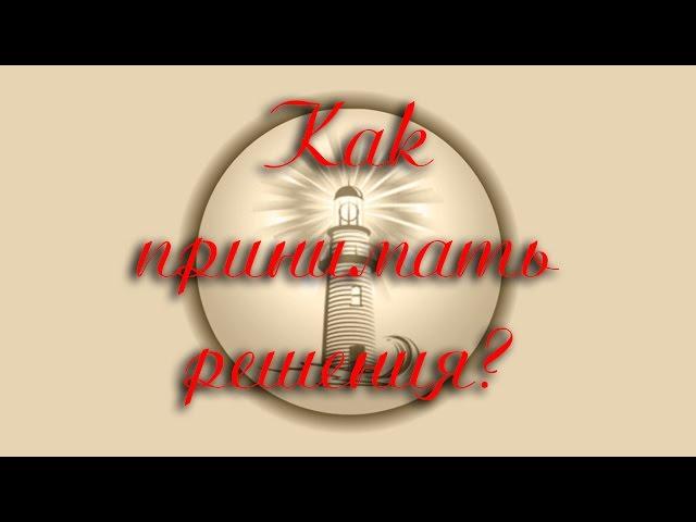 "Как принимать решения?" Антон Кузнецов (Ведаврат) - мастер Тантра-Джйотиша. {отв1:ч12}