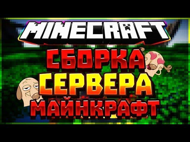 СБОРКА ГРИФЕРСКОГО СЕРВЕРА MINECRAFT 1.12.2 / СБОРКА ГРИФЕРСКОГО СЕРВЕРА / СБОРКА ГРИФ СЕРВА