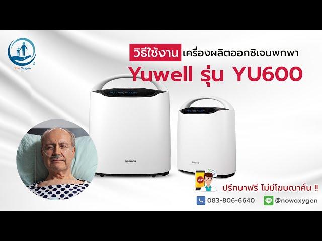 เครื่องผลิตออกซิเจน ขนาด 2 ลิตร Yuwell รุ่น YU600 - Now Oxygen