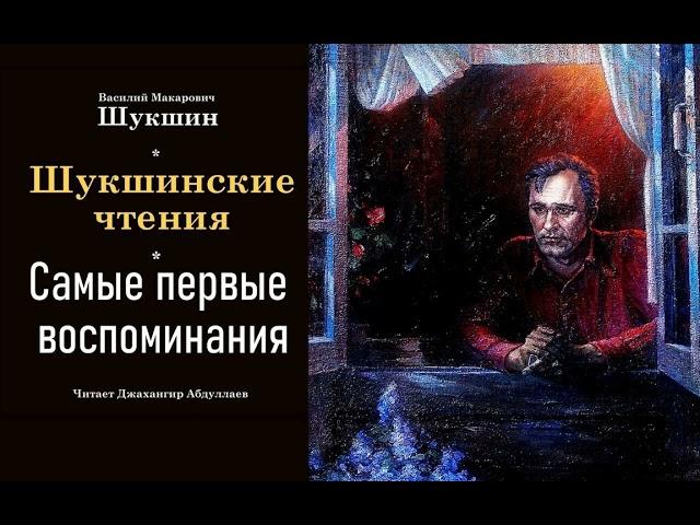 Самые первые воспоминания #ВасилийШукшин #Шукшин #джахангирабдуллаев #аудиокнига #читаювслух