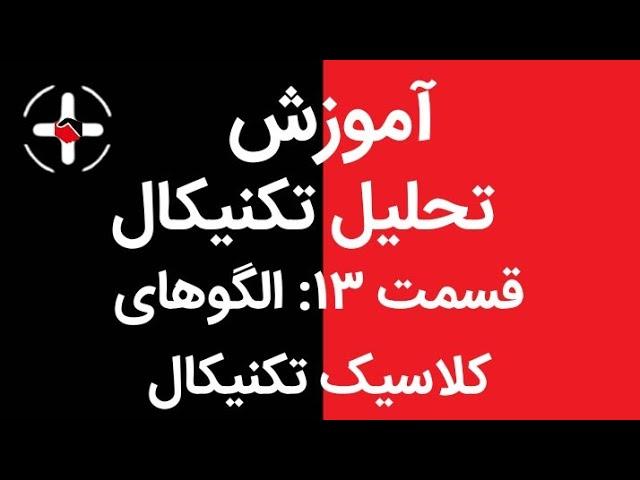 آموزش تحلیل تکنیکال جامع || قسمت ۱۳: الگوهای کلاسیک تحلیل تکنیکال