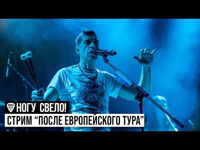 Ногу Свело! - После Европейского Тура (стрим 3 февраля 2023)
