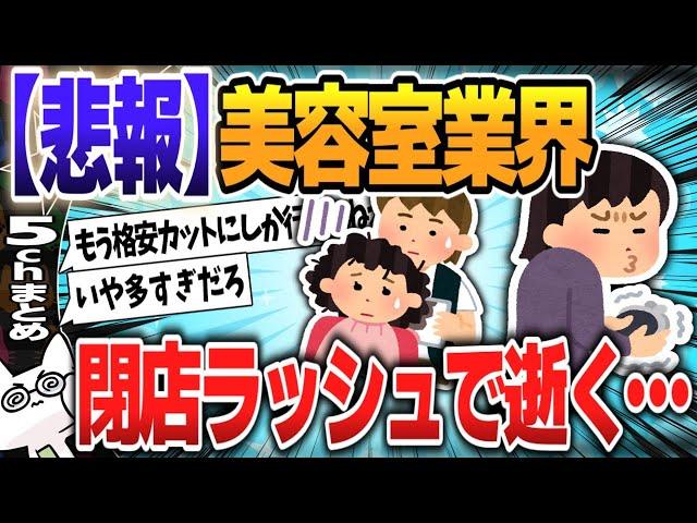 【５ｃｈスレまとめ】4割が“赤字”経営…「美容室」の倒産が急増。節約志向の高まりで客単価減の現実【ゆっくり】