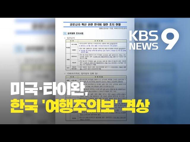 미국·타이완, 한국 여행주의보 격상…“주의 강화해야” / KBS뉴스(News)