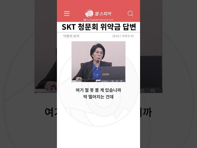 SKT 청문회 위약금 면제 증거
